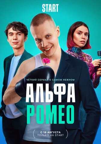 АльфаРомео - постер